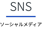 SNS｜ソーシャルメディア