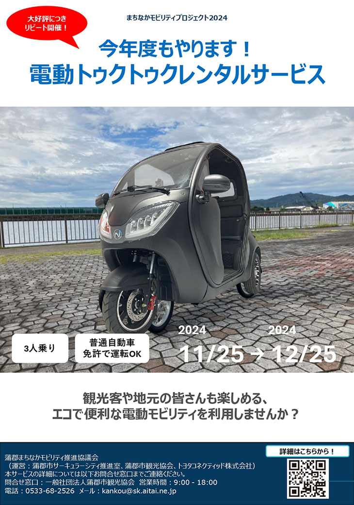 蒲郡市「まちなかモビリティプロジェクト」へ車両提供