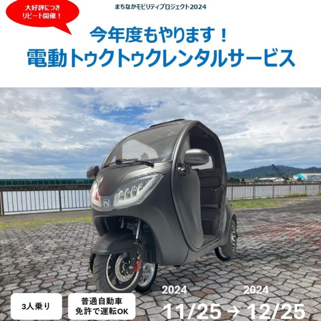 蒲郡市「まちなかモビリティプロジェクト」へ車両提供