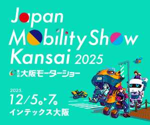 Japan Mobility Show Kansai 2025/第13回 大阪モーターショー　バナー画像