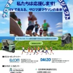 サロマ湖ゼロカーボンマラソンプロジェクト